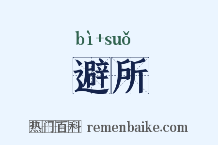 避所是什么意思的图片